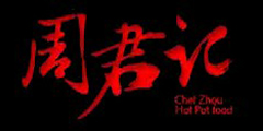 周君记