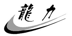 龙力