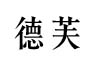 德芙
