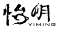 怡明YIMING
