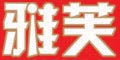 雅芙