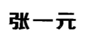 张一元