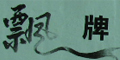 飘牌