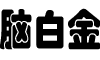 脑白金