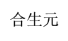 合生元