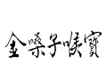 金嗓子