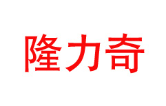 隆力奇