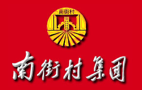 南街村