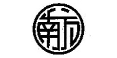 南方