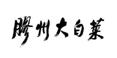 胶州大白菜