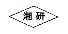 湘研