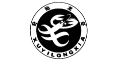 盱眙龙虾及图