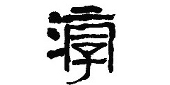 淳