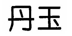 丹玉