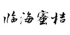 临海蜜桔