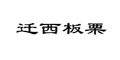 迁西板栗
