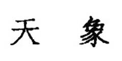 天象