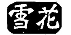 雪花