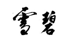 雪碧