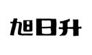 旭日升