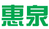 惠泉