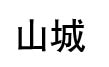 山城