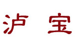 泸宝