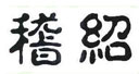 稽绍