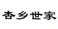 杏乡世家