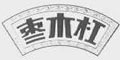 枣木杠及图