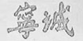 宁诚