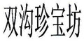 双沟珍宝坊