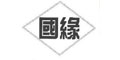 国缘