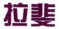 拉斐