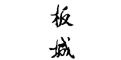 板城