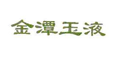 金潭玉液