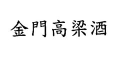 金門高梁酒