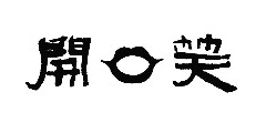 开口笑