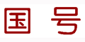 国号