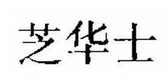 芝华士