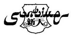 新天suntime