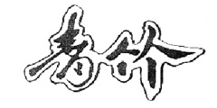 青竹