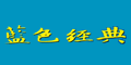 蓝色经典
