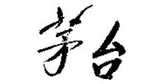 茅台