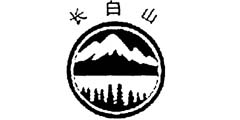 长白山
