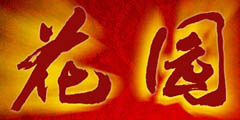 花园