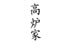 高炉家