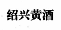 绍兴黄酒
