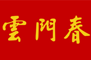 云门春