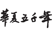 华夏五千年